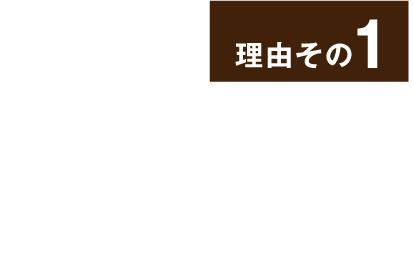 理由その1 ずっと住み継がれていく住まいにという想いから「60年長期保証」